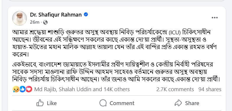 শাশুড়ির জন্য দোয়া চাইলেন জামায়াত আমির ডা. শফিকুর রহমান