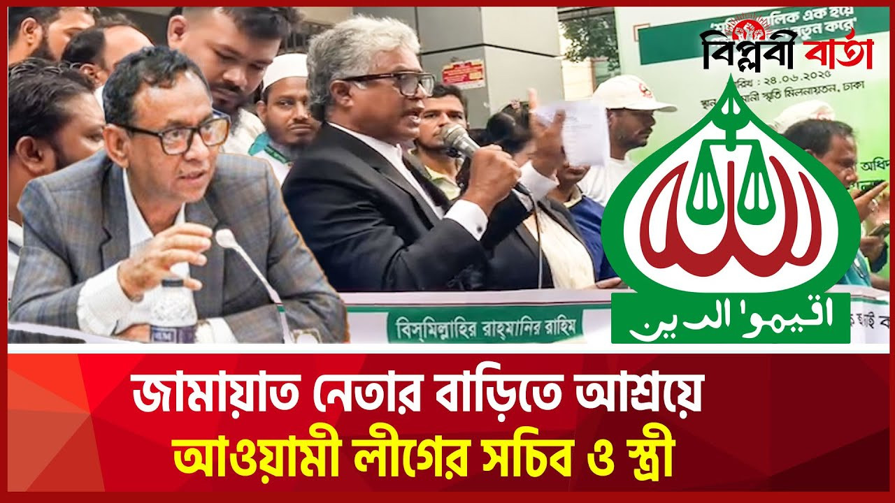জামায়াত নেতার বাড়িতে আশ্রয়ে আওয়ামী লীগের সচিব ও স্ত্রী | Jamaat | Biplobi Barta