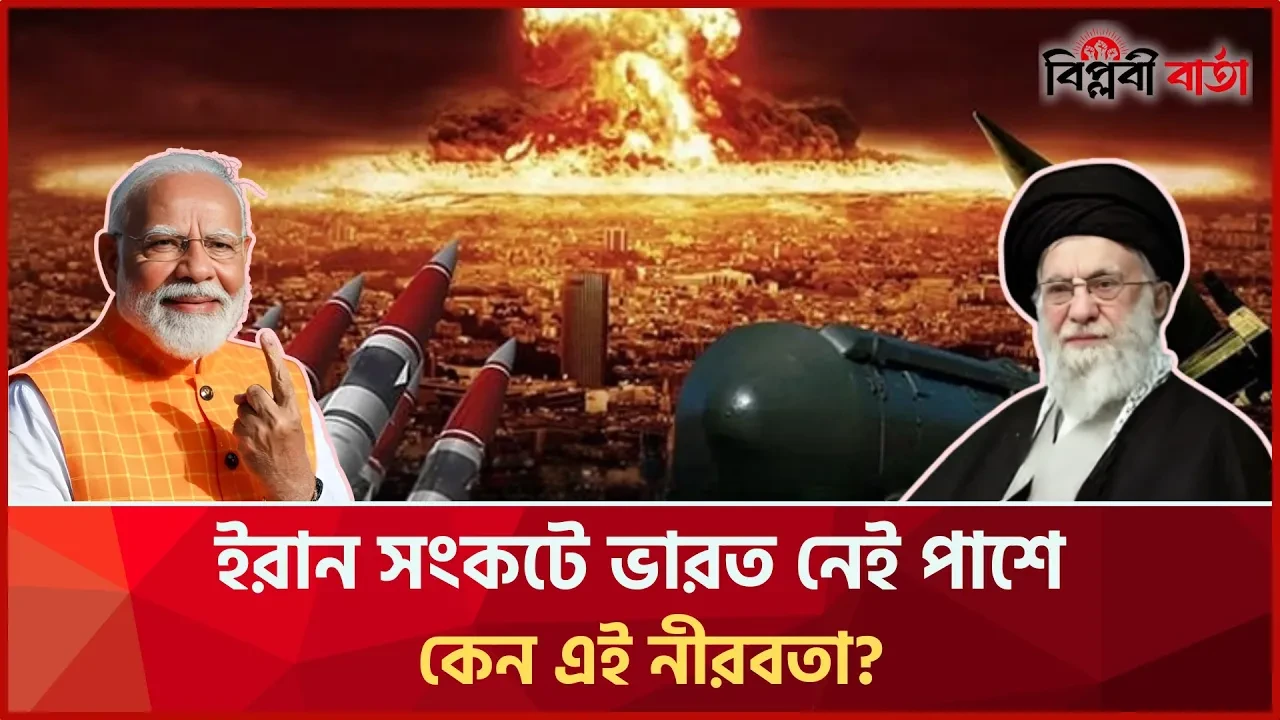 ইরান সংকটে ভারত নেই পাশে, কেন এই নীরবতা? | Iran-Israel Conflict | International | Biplobi Barta