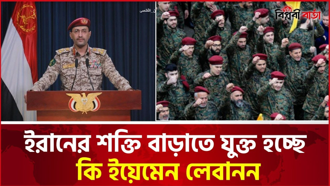 ইরানের শক্তি বাড়াতে যুক্ত হচ্ছে কি ইয়েমেন-লেবানন? | Israel-Iran | Biplobi Barta