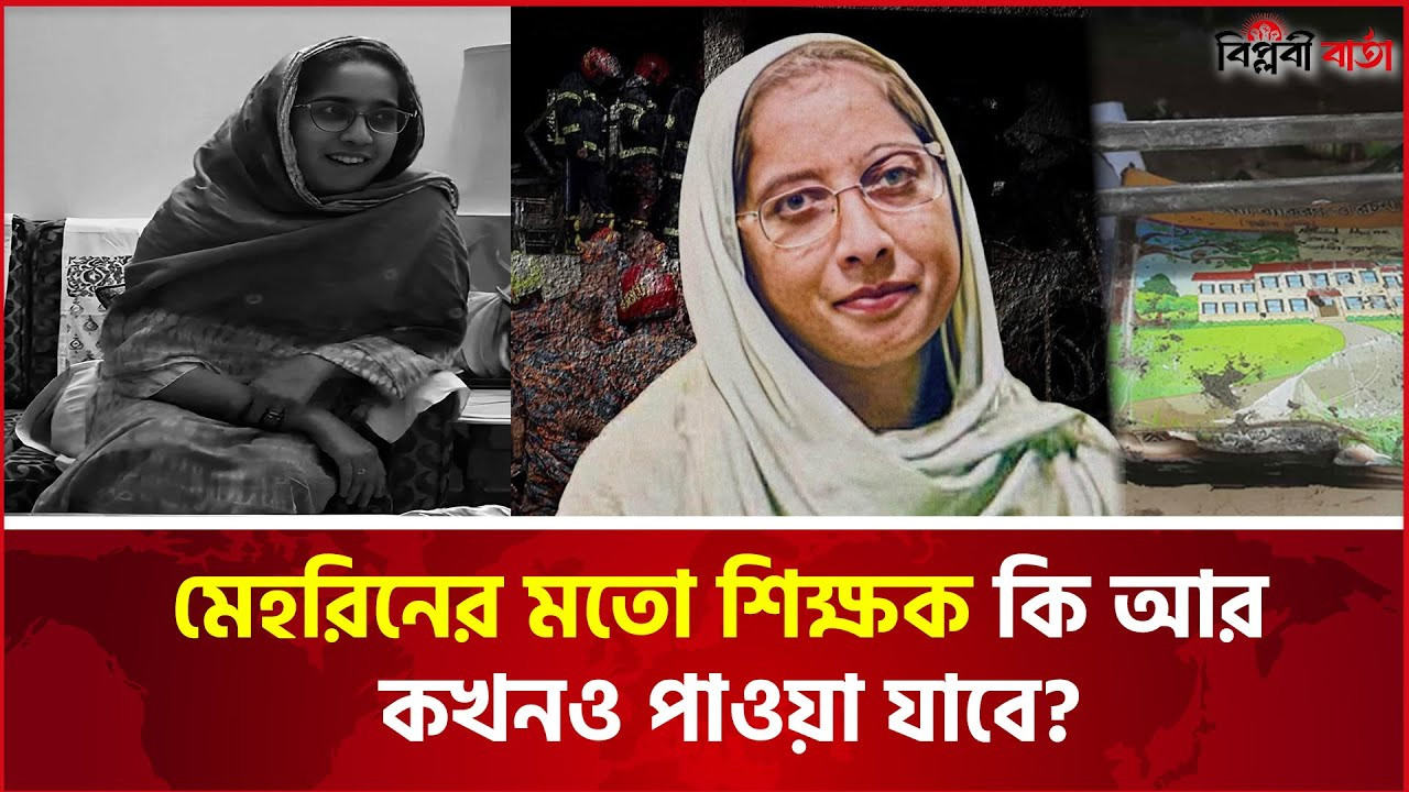 মেহরিনের মতো শিক্ষক কি আর কখনও পাওয়া যাবে? | Biplobi Barta