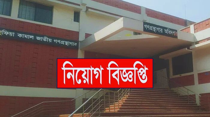 নতুন নিয়োগে কাঙ্ক্ষিত সুযোগঃ গণগ্রন্থাগারে ৩৩টি শূন্য পদ