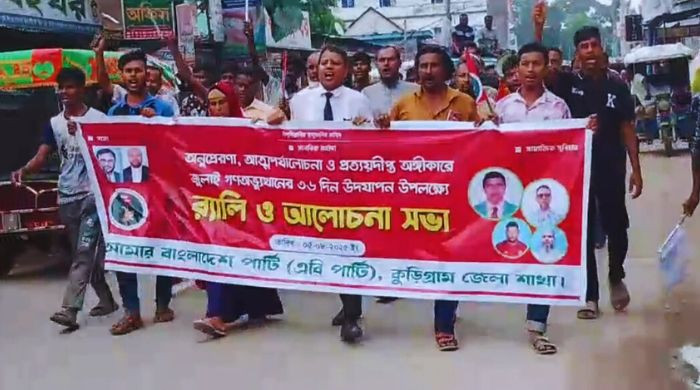 জুলাই বর্ষপূর্তিতে শহীদদের স্মরণে এবি পার্টির র‍্যালি ও আলোচনা অনুষ্ঠিত