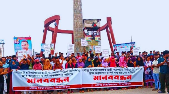 স্থায়ী ক্যাম্পাসের দাবিতে শাহজাদপুর রবীন্দ্র বিশ্ববিদ্যালয়ের শিক্ষার্থীদের মানববন্ধন