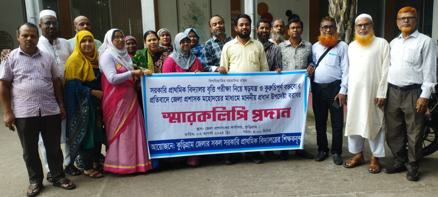 বৃত্তি পরীক্ষা নিয়ে ষড়যন্ত্রের প্রতিবাদে প্রধান উপদেষ্টা বরাবর স্মারক লিপি প্রদান
