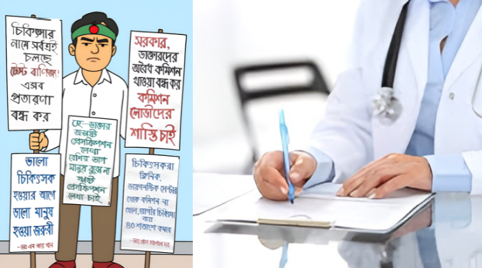 ডাক্তারের ফি দেওয়ার পরও রিপোর্ট দেখাতে আবার টাকা কেন?
