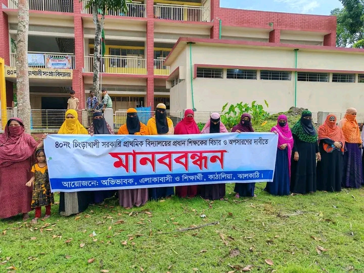 প্রধান শিক্ষকের দুর্নীতি ও অনিয়মের বিচারের দাবিতে মানববন্ধন