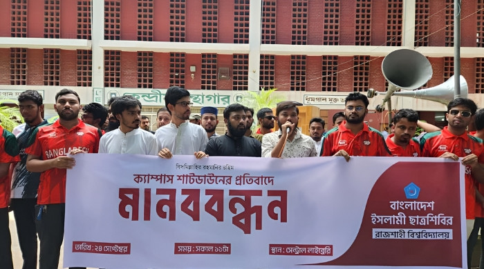 রাবিতে চলছে কমপ্লিট শাটডাউন; প্রতিবাদে শিবিরের মানববন্ধন