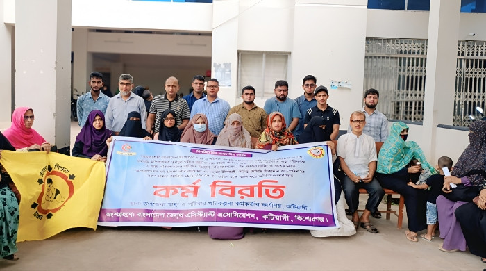 কটিয়াদীতে ৬ দফা দাবিতে স্বাস্থ্য সহকারীদের কর্মবিরতি