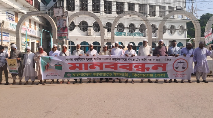 পাঁচ দফা দাবিতে কিশোরগঞ্জে জামায়াতের মানববন্ধন