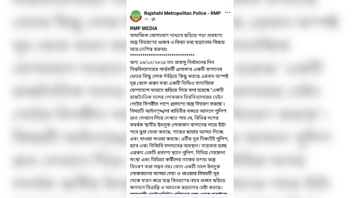 রাবি ছাত্রদলের ফেসবুক পোস্টকে গুজব বলে রাজশাহী মেট্রোপলিটন পুলিশের বিবৃতি