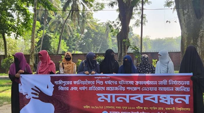 গাজীপুরে শিশু ধর্ষণের ঘটনায় রাবি ছাত্রী সংস্থার মানবনন্ধন