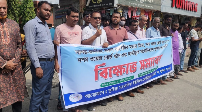 সাগর-রুনি হত্যার বিচারের দাবীতে কুষ্টিয়া সাংবাদিক ইউনিয়নের বিক্ষোভ সমাবেশ