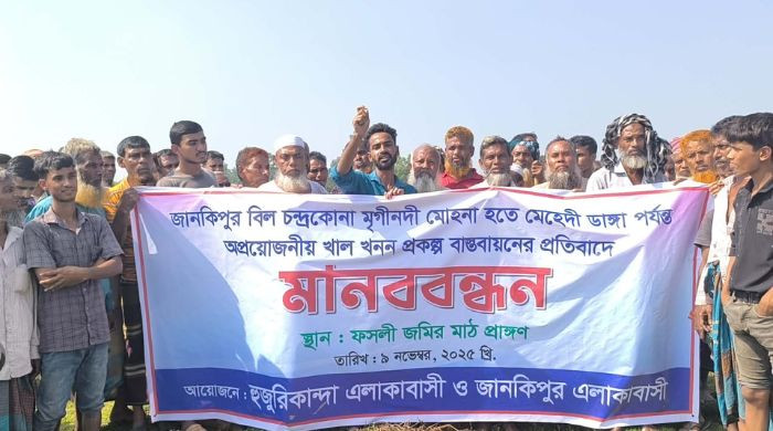 অপ্রয়োজনীয় খাল খনন প্রকল্প বন্ধের দাবিতে নকলায় মানববন্ধন