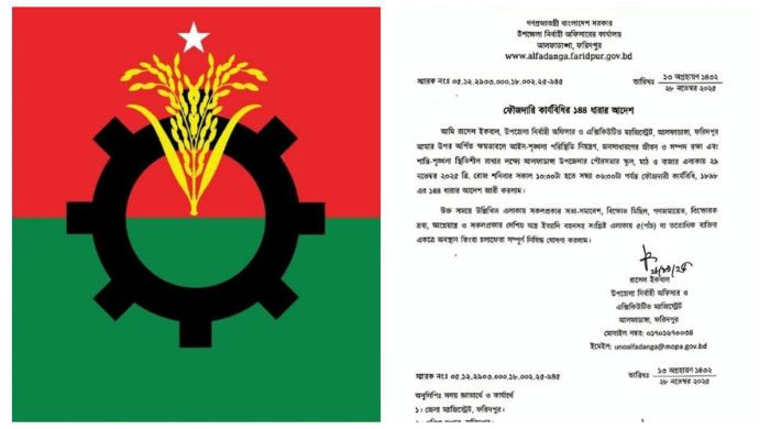 ফরিদপুর-১ আসনে বিএনপির পাল্টাপাল্টি কর্মসূচি, ১৪৪ ধারা জারি