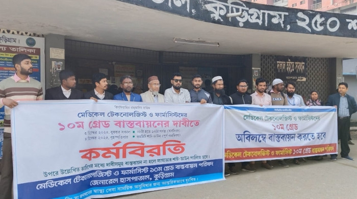 কুড়িগ্রামে মেডিকেল টেকনোলজিস্ট ও ফার্মাসিস্টদের কর্মবিরতি