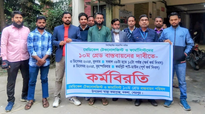 নকলায় ১০ম গ্রেড বাস্তবায়নের দাবিতে মেডিকেল টেকনোলজিস্ট ও ফার্মাসিস্টদের কর্মবিরতি