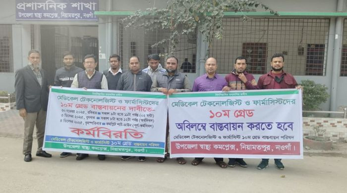 নিয়ামতপুরে ১০ম গ্রেড বাস্তবায়নের দাবিতে মেডিকেল টেকনোলজিস্ট ও ফার্মাসিস্টদের কর্মবিরতি