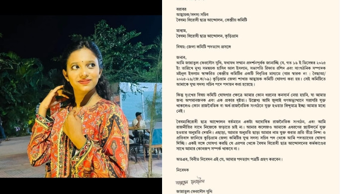 কুড়িগ্রামে বৈষম্যবিরোধী ছাত্র আন্দোলন থেকে পদত্যাগের ঘোষণা