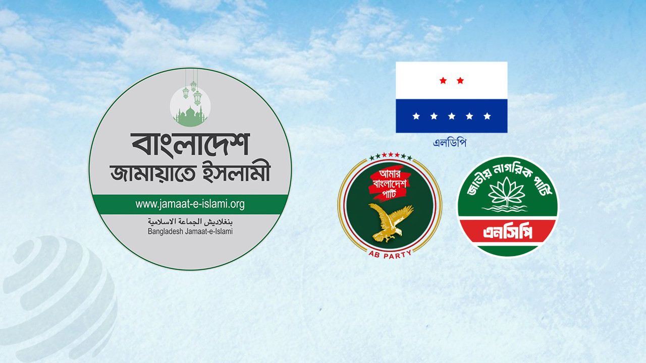 জামায়াতের জোটে যাচ্ছে এলডিপি-এবি পার্টি-এনসিপি