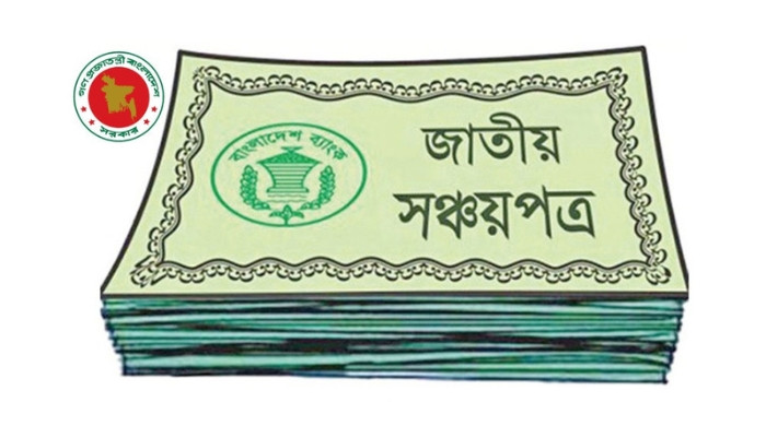 সঞ্চয়পত্রের মুনাফার হার কমানোর সিদ্ধান্ত বাতিল হচ্ছে