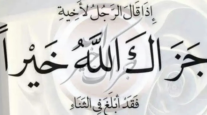 ‘জাযাকাল্লাহু খাইরান’ অর্থ কী?